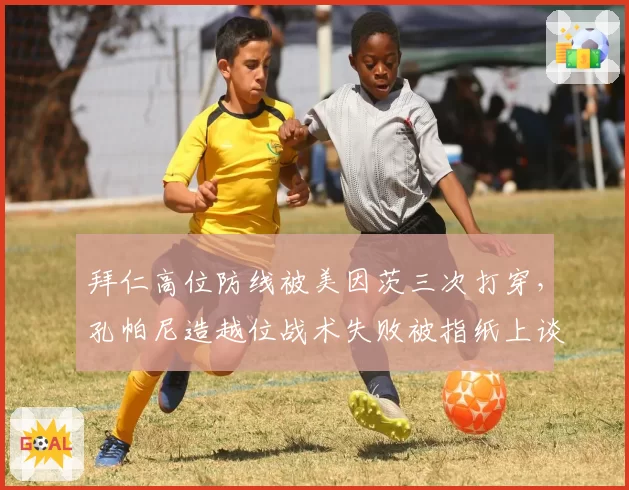 拜仁高位防线被美因茨三次打穿，孔帕尼造越位战术失败被指纸上谈兵