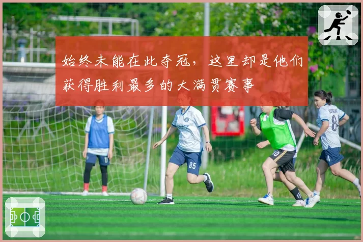始终未能在此夺冠,这里却是他们获得胜利最多的大满贯赛事