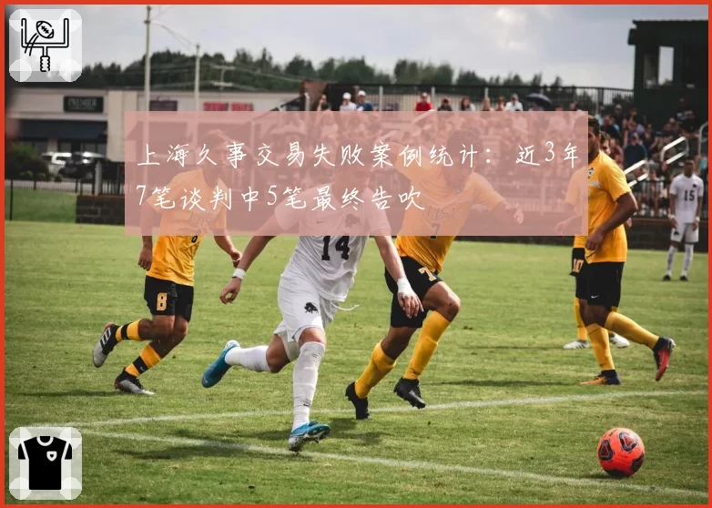 上海久事交易失败案例统计:近3年7笔谈判中5笔最终告吹