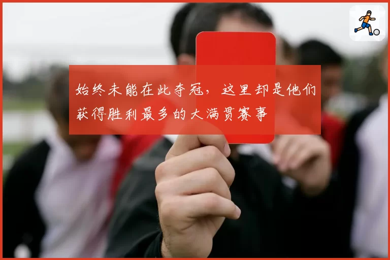 始终未能在此夺冠,这里却是他们获得胜利最多的大满贯赛事