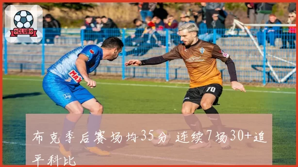 布克季后赛场均35分 连续7场30+追平科比