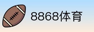 8868体育 logo